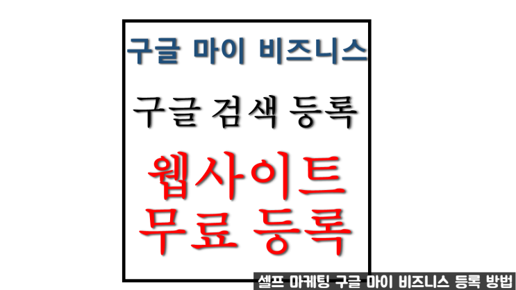 구글 마이비즈니스 등록하는 방법 구글 주소 검색 등록 절차 안내 구글 마이비즈니스 등록하는 방법 구글 주소 검색 등록 절차 안내
