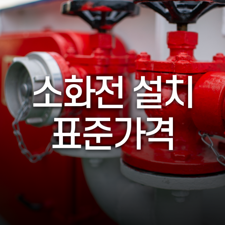  소화전 설치 표준가격 종류에 따라 다양해요