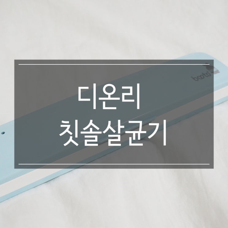 UV듀얼램프 완벽살균 <디온리 칫솔살균기> 회사 생활 필수템 UV듀얼램프 완벽살균 <디온리 칫솔살균기> 회사 생활 필수템