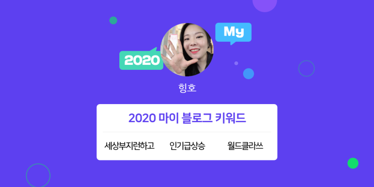  [2020 마이블로그 리포트] 한 눈에 보는 올해 내 블로그 데이터!