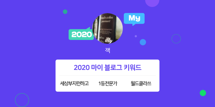 [2020 마이블로그 리포트] 한 눈에 보는 올해 내 블로그 데이터!