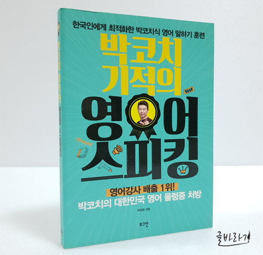  [박코치 기적의 영어 스피킹] 영어 울렁증 극복하는 방법