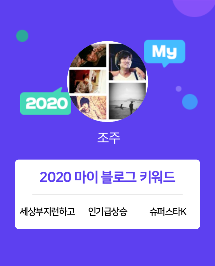 [2020 마이블로그 리포트] 한 눈에 보는 올해 내 블로그 데이터!