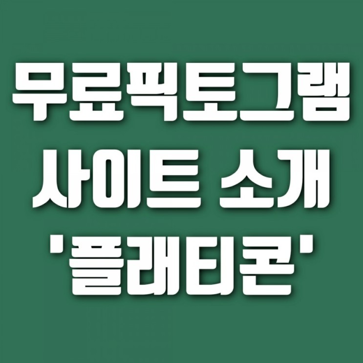 플래티콘(flaticon) 소개, 무료 픽토그램 사이트 추천 ( (feat. PPT 아이콘 득템)