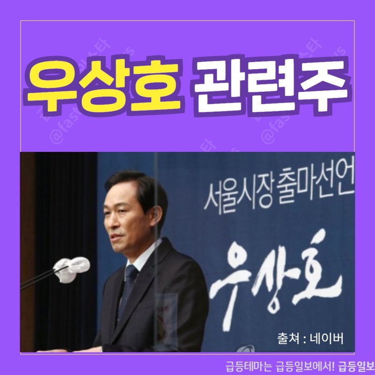 서울시장 출마 선언 우상호 관련주 by급등일보 서울시장 출마 선언 우상호 관련주 by급등일보