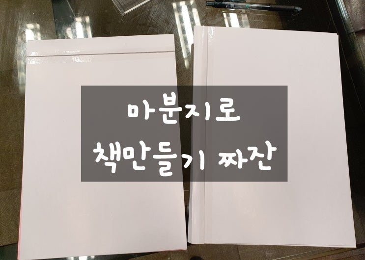  마분지로 책만들기 신입2일차 전표입력팁