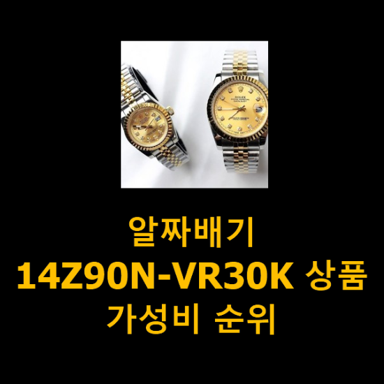 알짜배기 14Z90N-VR30K 상품 가성비 순위