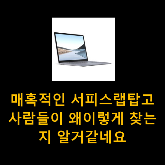 매혹적인 서피스랩탑고 사람들이 왜이렇게 찾는지 알거같네요 매혹적인 서피스랩탑고 사람들이 왜이렇게 찾는지 알거같네요
