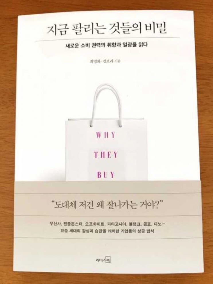  [서재 55] 지금 팔리는 것들의 비밀(새로운 소비권력, MZ세대와 팔리는 브랜딩)