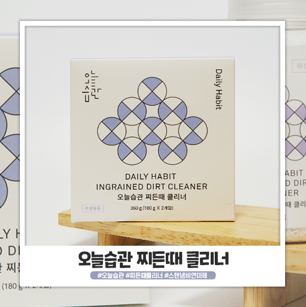 오늘습관 찌든때클리너로 탄냄비 닦아내기! 오늘습관 찌든때클리너로 탄냄비 닦아내기!
