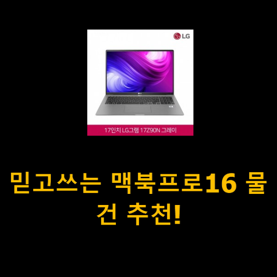 믿고쓰는 맥북프로16 물건 추천! 믿고쓰는 맥북프로16 물건 추천!