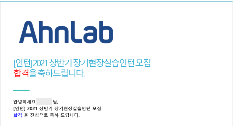  [인턴] 안랩(AhnLab) 장기 인턴 합격했어요!
