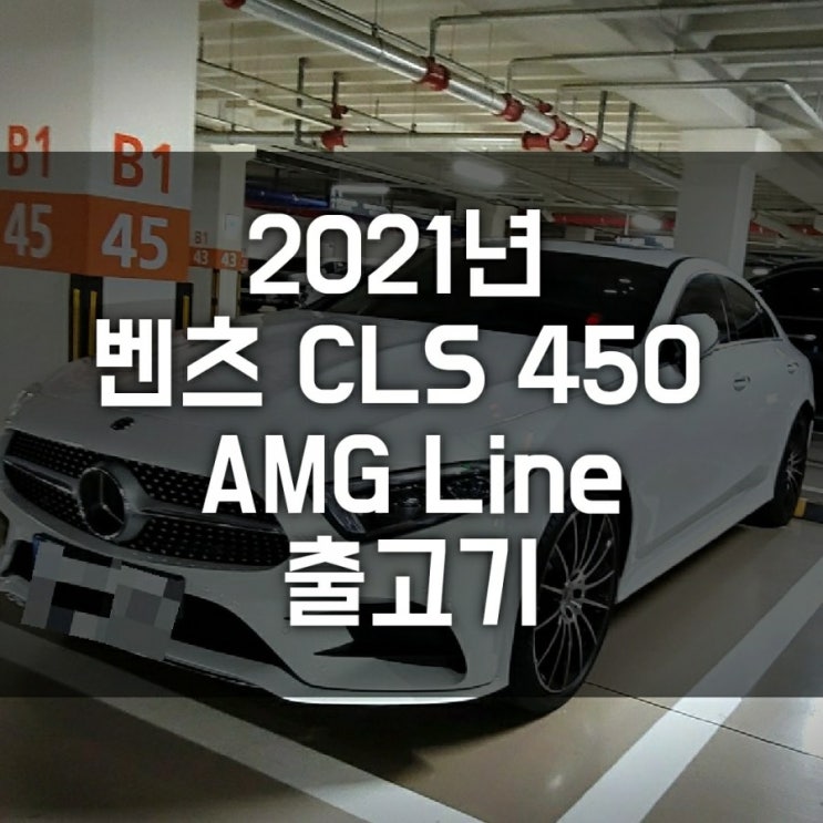 2021년 벤츠 CLS 450 AMG Line 출고기 _ 1탄 (실제 탑승 후기)