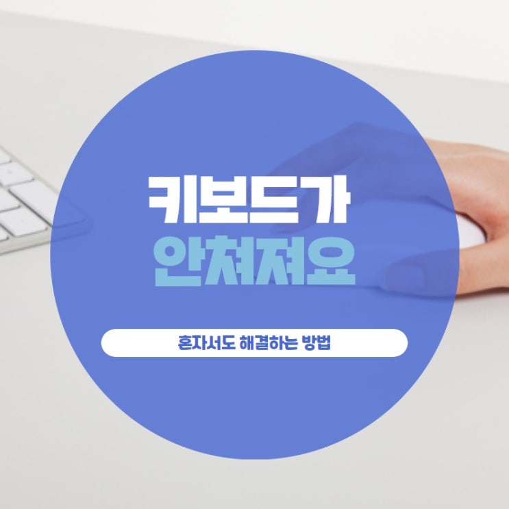키보드가 안쳐져요. 혼자서도 해결하는 방법
