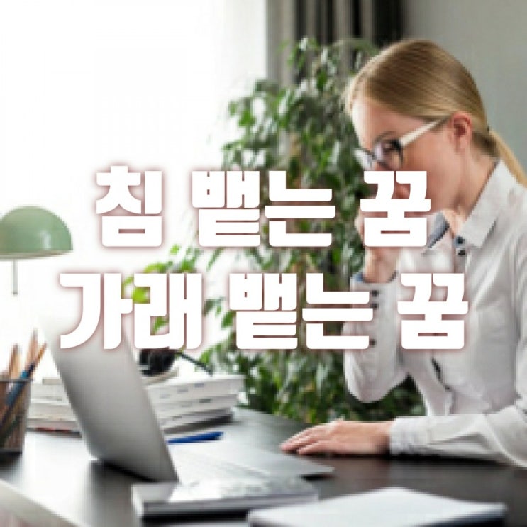  침 뱉는 꿈 가래 뱉는 꿈 좋은 꿈?