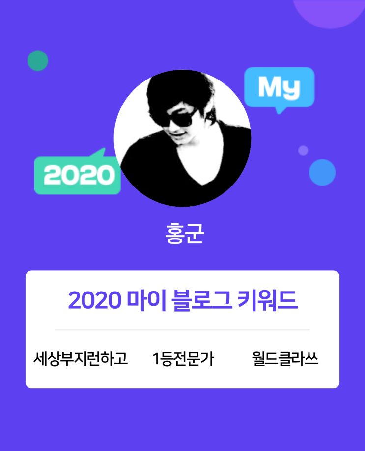 [2020 마이블로그 리포트] 한 눈에 보는 올해 내 블로그 데이터!