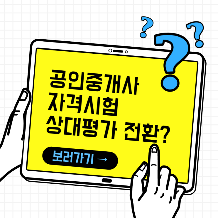  공인중개사 상대평가 전환? 언제부터?