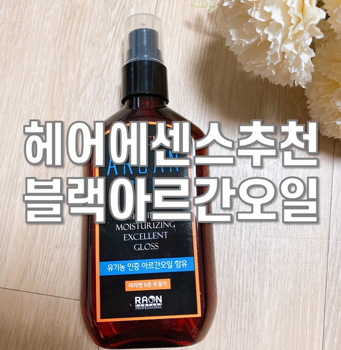  헤어에센스 추천 라온컴퍼티 블랙아르간오일 가성비 최고