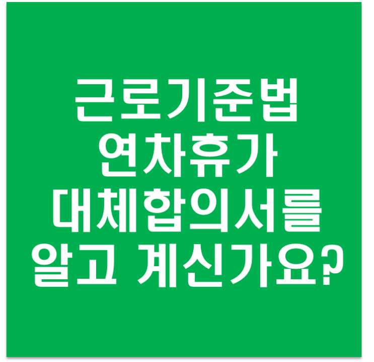  연차휴가 대체합의서를 알고 계시나요? (공휴일 대체휴가 활용)