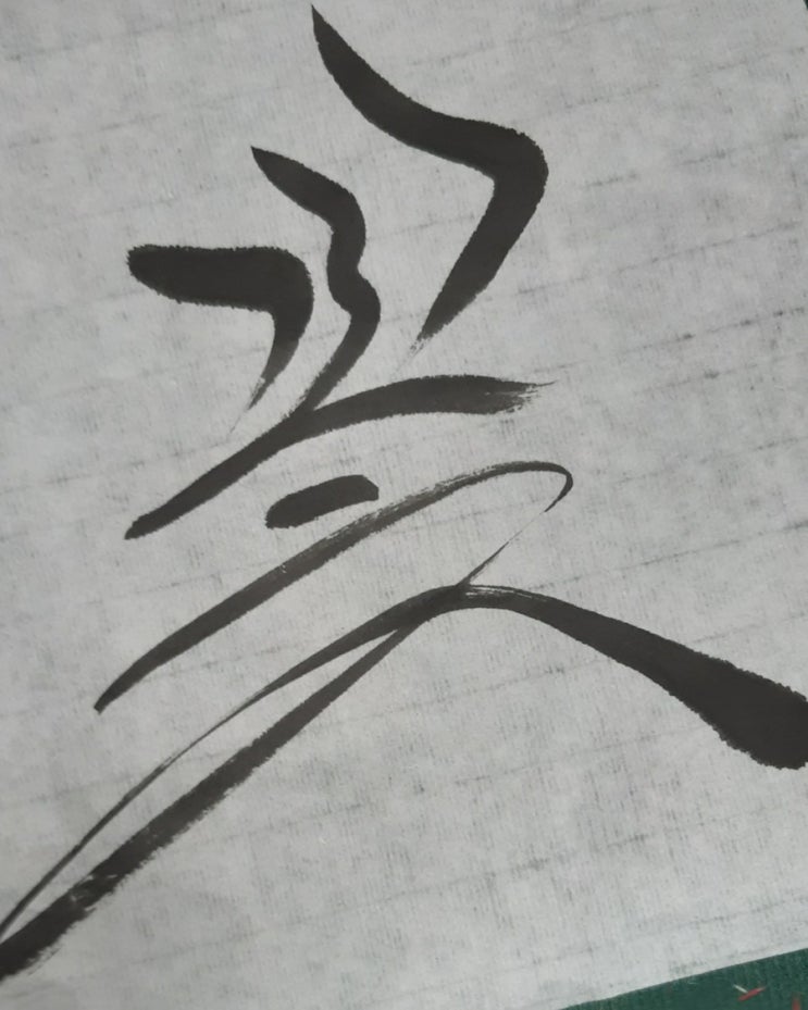  한글 캘리그라피 기초(붓)