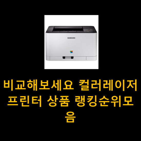  비교해보세요 컬러레이저프린터 상품 랭킹순위모음