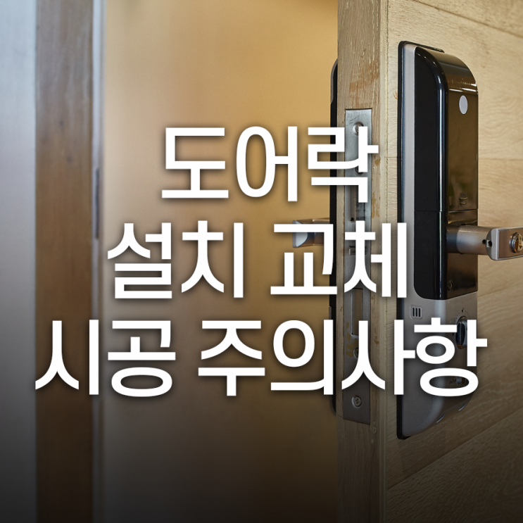  도어락 설치 할 때 꼭 알아야 할 주의 사항