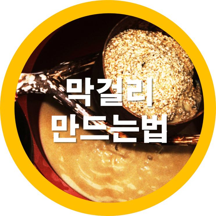  오늘은 막걸리를 함 만들어볼까요
