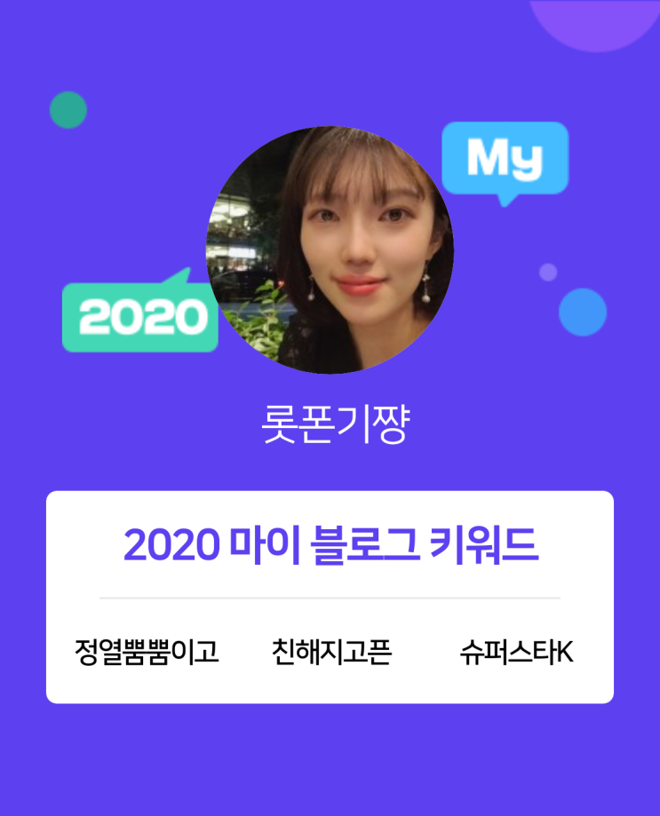  [2020 마이블로그 리포트] 한 눈에 보는 올해 내 블로그 데이터!