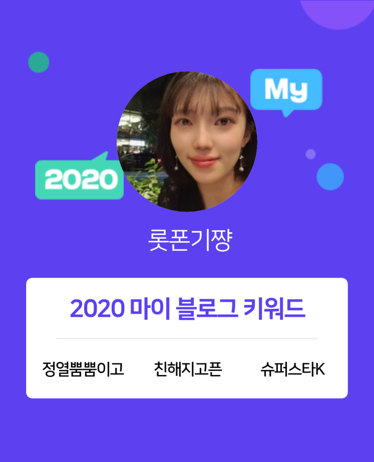 [2020 마이블로그 리포트] 한 눈에 보는 올해 내 블로그 데이터!