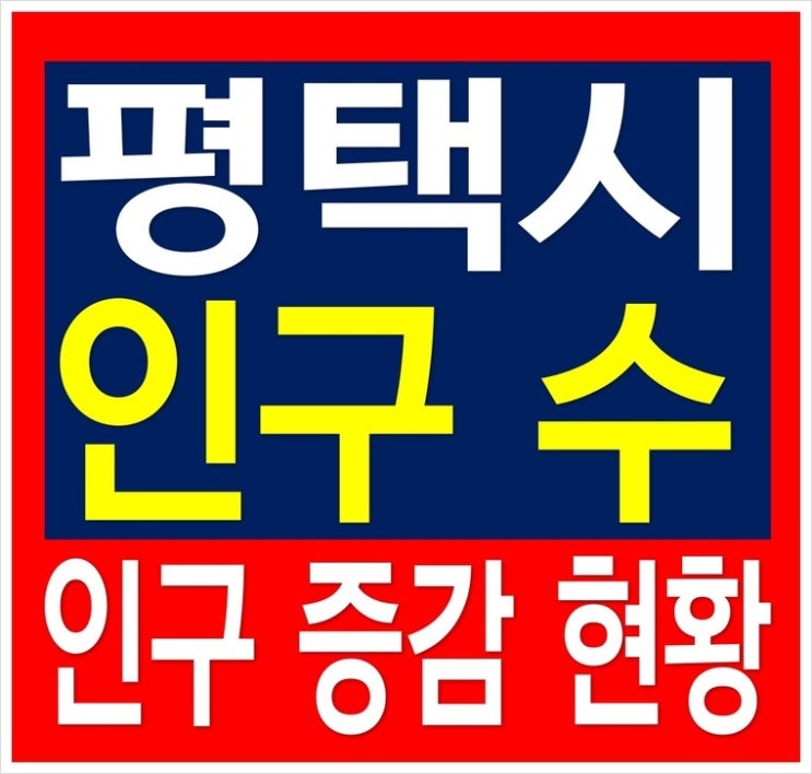  경기도 평택시(평택 인구, 평택시 인구 수) 인구통계자료 인구증감현황분석