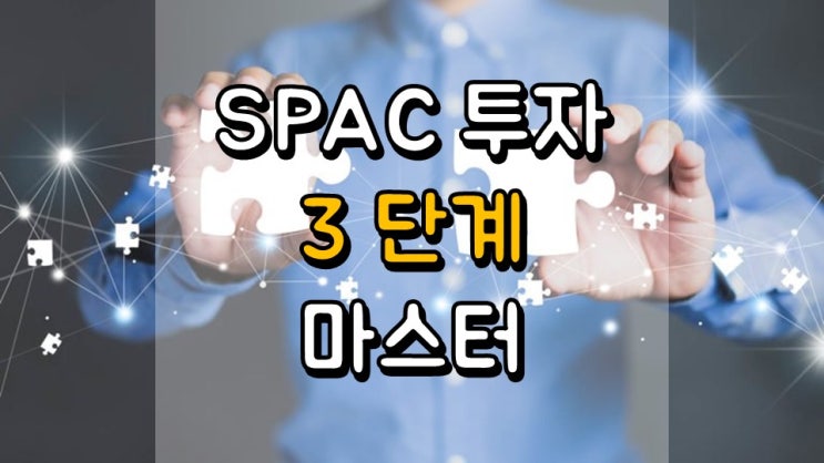  SPAC 투자 3 단계 마스터 - DKNG, LAZR, QS, SPCE, IPOC, IPOB, TRNE, RMG, IPV, FEAC, HCAC