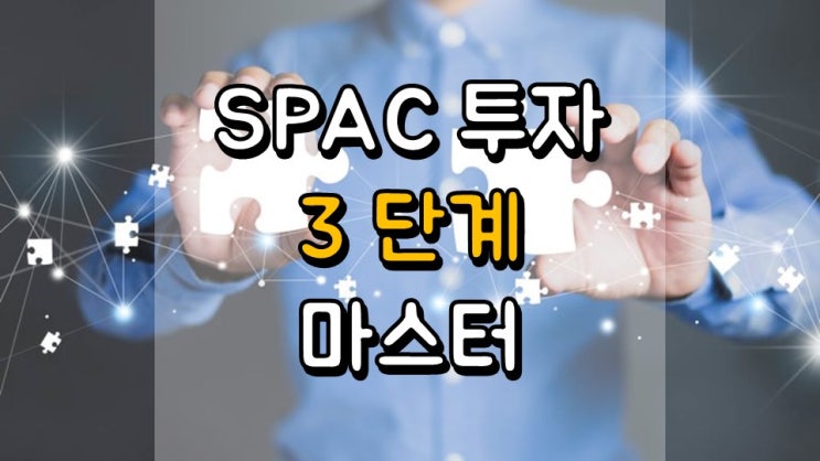 SPAC 투자 3 단계 마스터 - DKNG, LAZR, QS, SPCE, IPOC, IPOB, TRNE, RMG, IPV, FEAC, HCAC