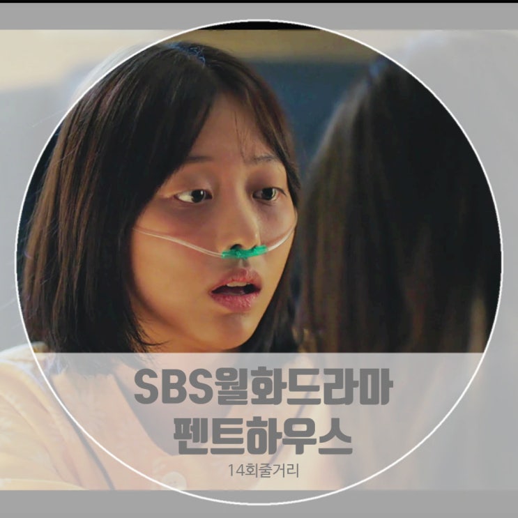 드라마 펜트하우스몇부작 14회 줄거리 깨어난 주혜인 우리 같은 목표를 갖고 있어요 민설아범인 복수 위해 뭉친 심수련 로건리 드라마 펜트하우스몇부작 14회 줄거리 깨어난 주혜인 우리 같은 목표를 갖고 있어요 민설아범인 복수 위해 뭉친 심수련 로건리