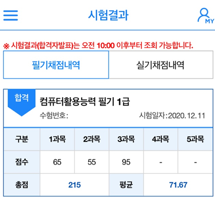  [컴활 1급 필기 합격후기] 직장인 자격증 취득
