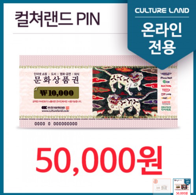  [컬쳐랜드] 컬쳐랜드 문화상품권 5만원권 _무통장입금 회원전용