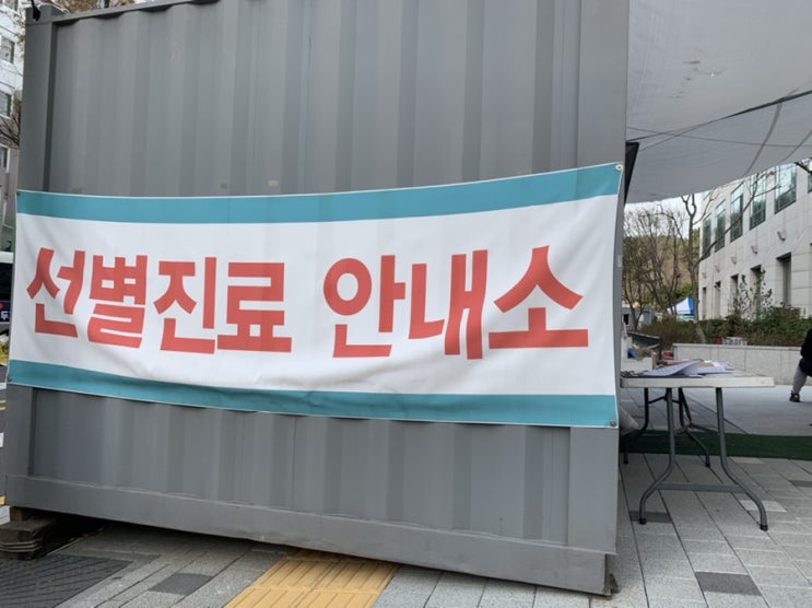  고열로 인한 중랑구청 보건소 무료 코로나19검사 후기