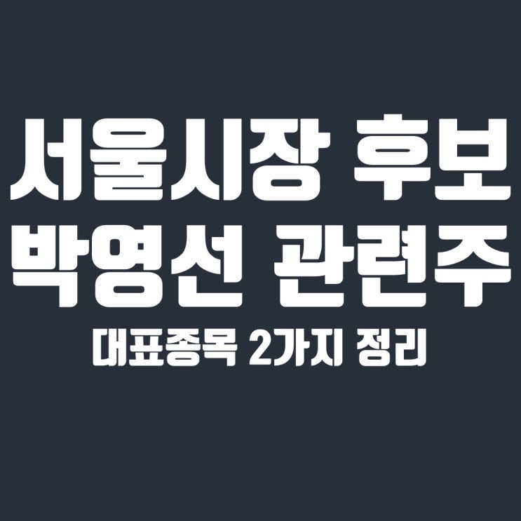  서울시장후보 박영선 관련주 (제이티, 제이씨현시스템 분석)