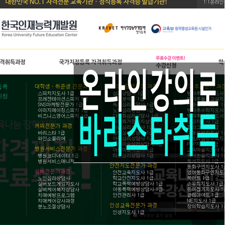  바리스타1급 자격증 한국인재능력개발원 온라인 바리스타 학원 강추