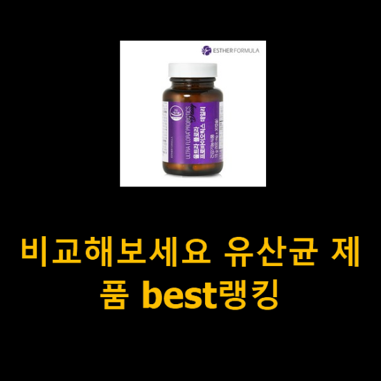 비교해보세요 유산균 제품 best랭킹