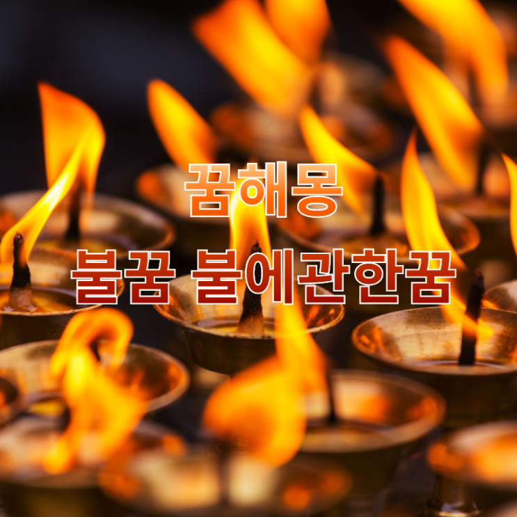  [꿈해몽] 불꿈,불에관한꿈