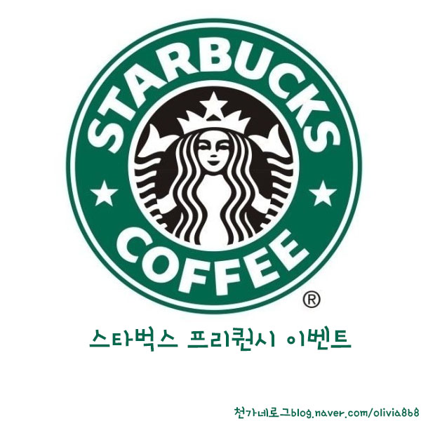  스타벅스 프리퀀시 이벤트      ~12/31