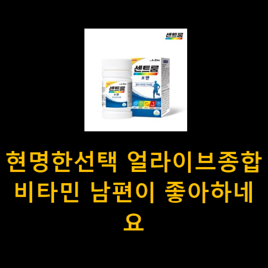 현명한선택 얼라이브종합비타민 남편이 좋아하네요 현명한선택 얼라이브종합비타민 남편이 좋아하네요