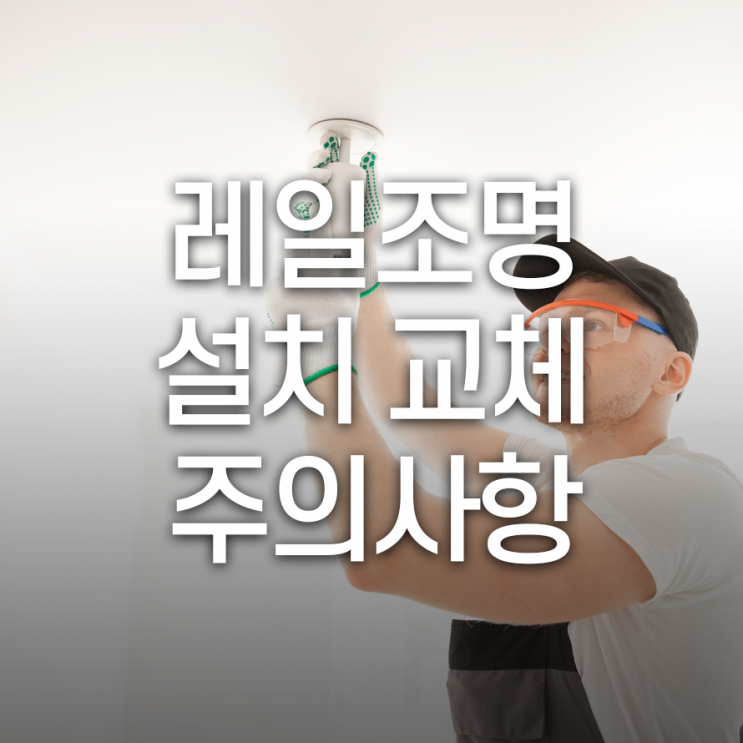  레일조명 설치/교체 시 참고해야 할 주의사항 TIP!