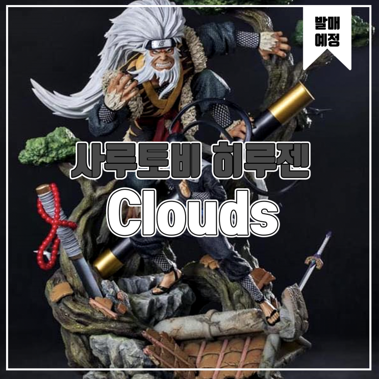  [소식] Clouds 나루토 - 사루토비 히루젠 레진피규어