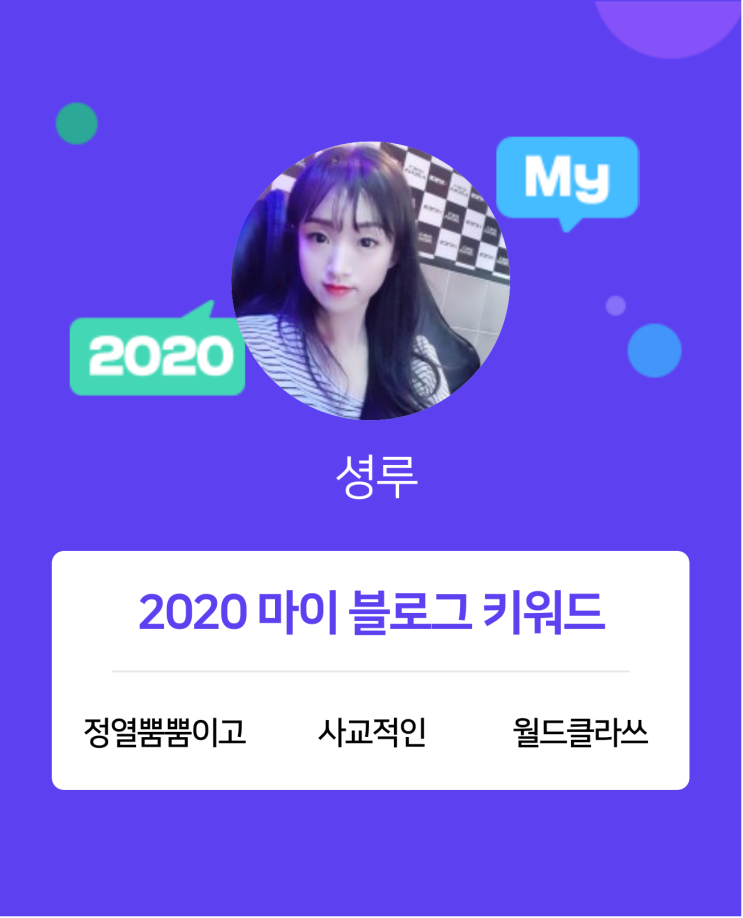 [2020 마이블로그 리포트] 한 눈에 보는 올해 내 블로그 데이터!