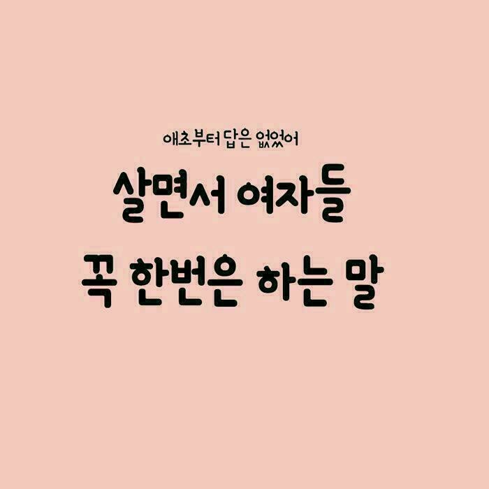  살면서 여자들 꼭 한번은 하는 말