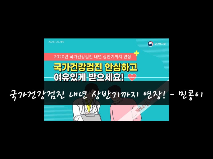 [기록06탄] 코로나19로 인해 '국가건강검진' 내년상반기까지 연장