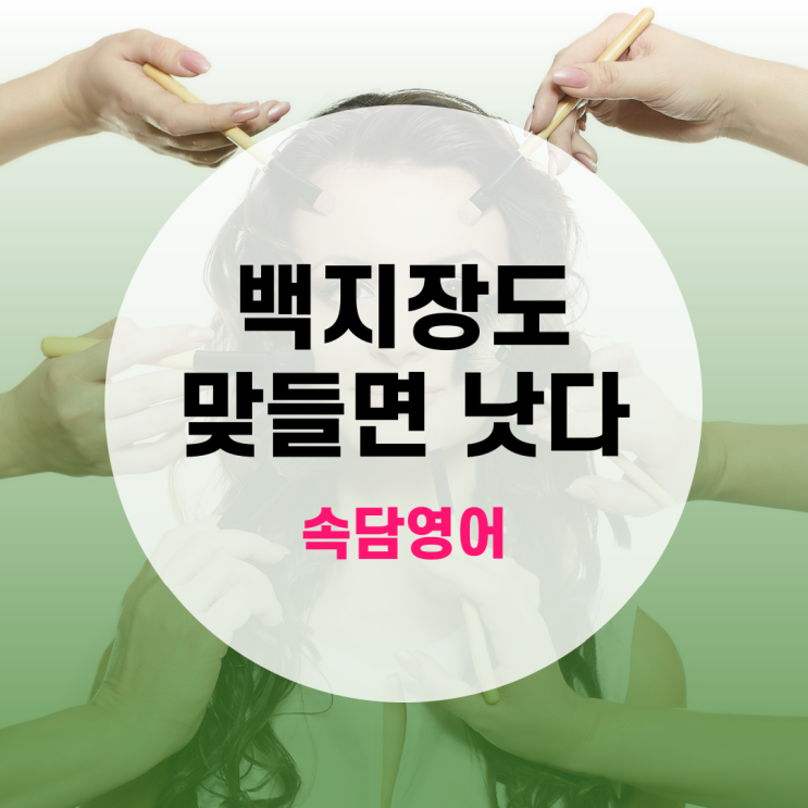  [랭픽속담영어] '백지장도 맞들면 낫다' 영어로? - Many hands make light work.