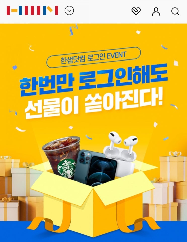  [2020/12/7~12/31] 한샘, 한샘닷컴 로그인하여 자동 응모 아이폰12Pro3명/에어팟Pro 5명/스벅아메500명