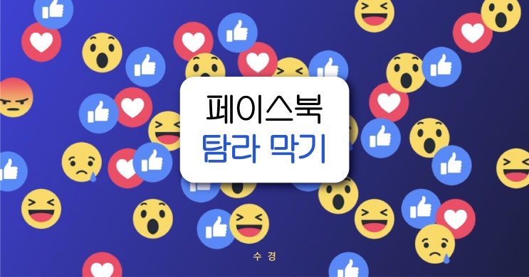  페이스북 탐라 막기 공개범위 설정 이렇게 해봐요